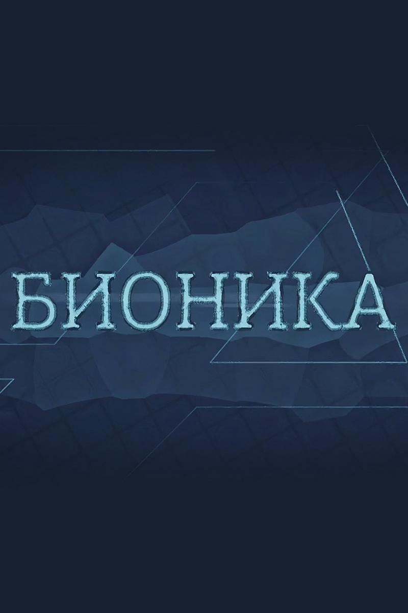 Бионика