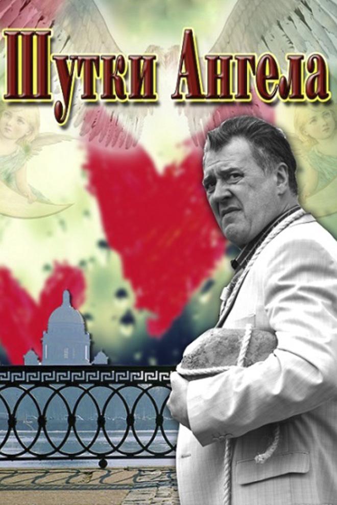 Шутки ангела