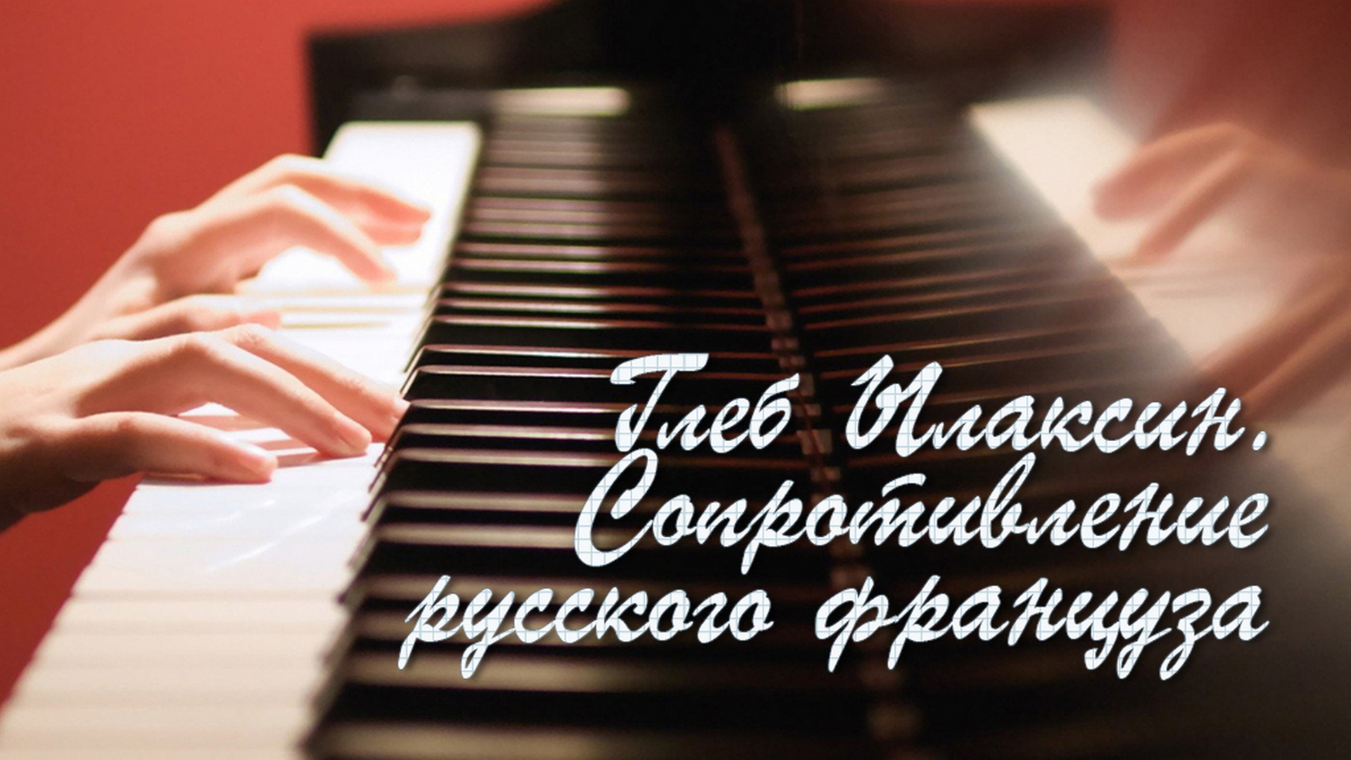 Глеб Плаксин. Сопротивление русского француза