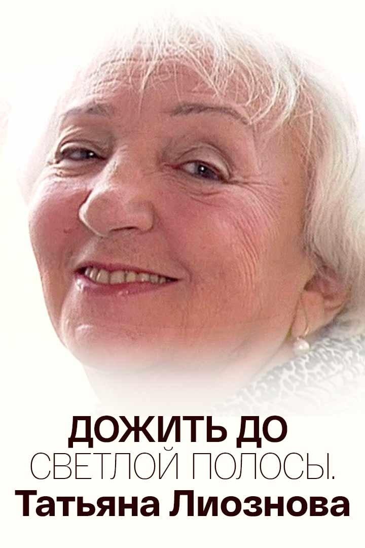 Дожить до светлой полосы. Татьяна Лиознова
