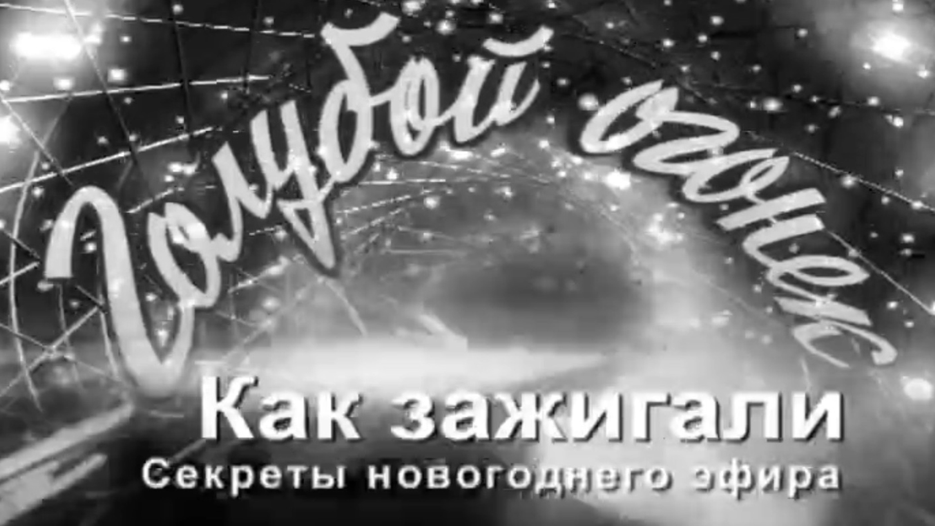 Как зажигали "Огонёк". Секреты новогоднего эфира