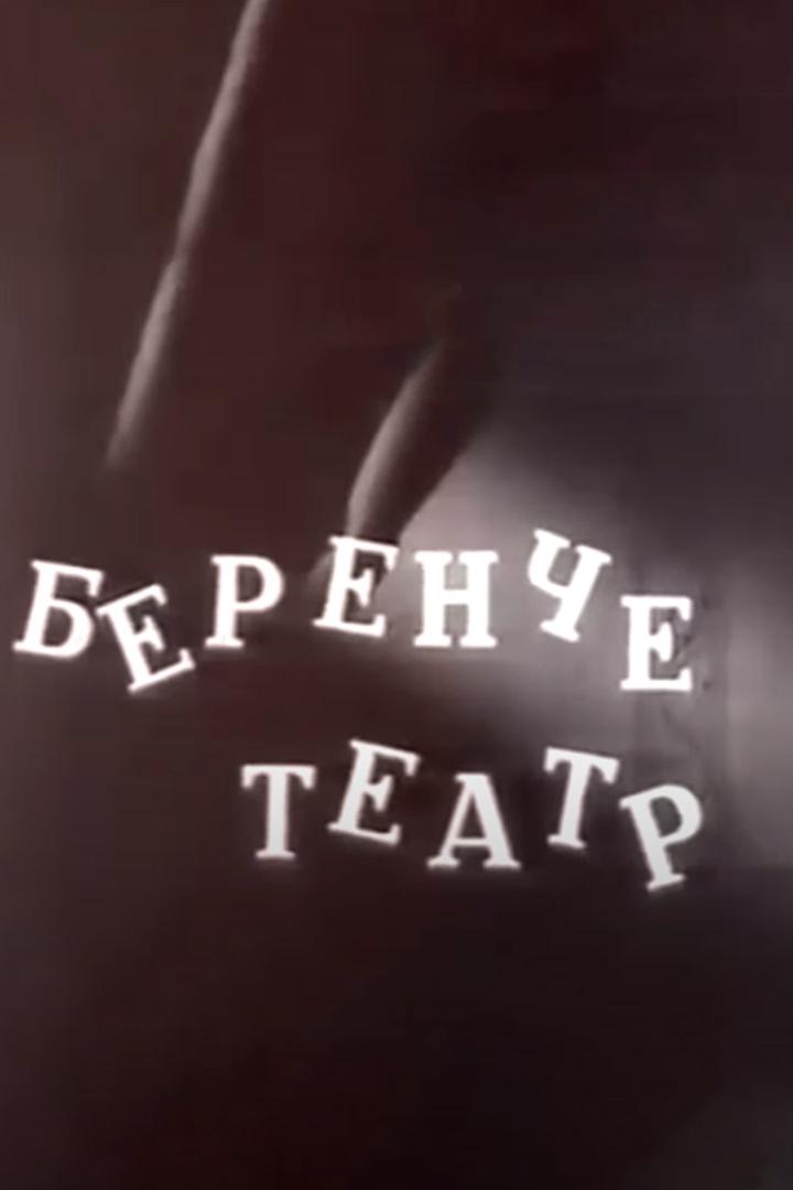 Первый театр