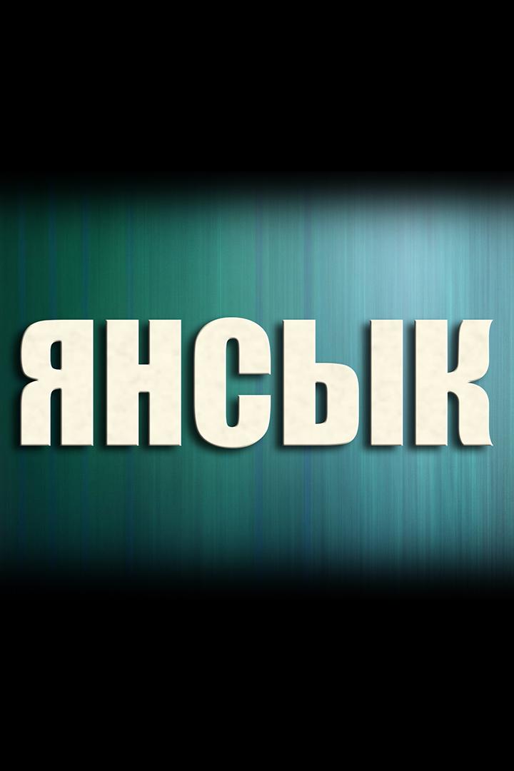 Янсык