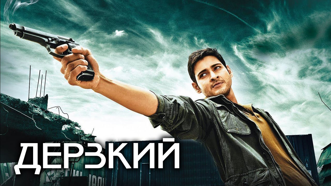 Дерзкий