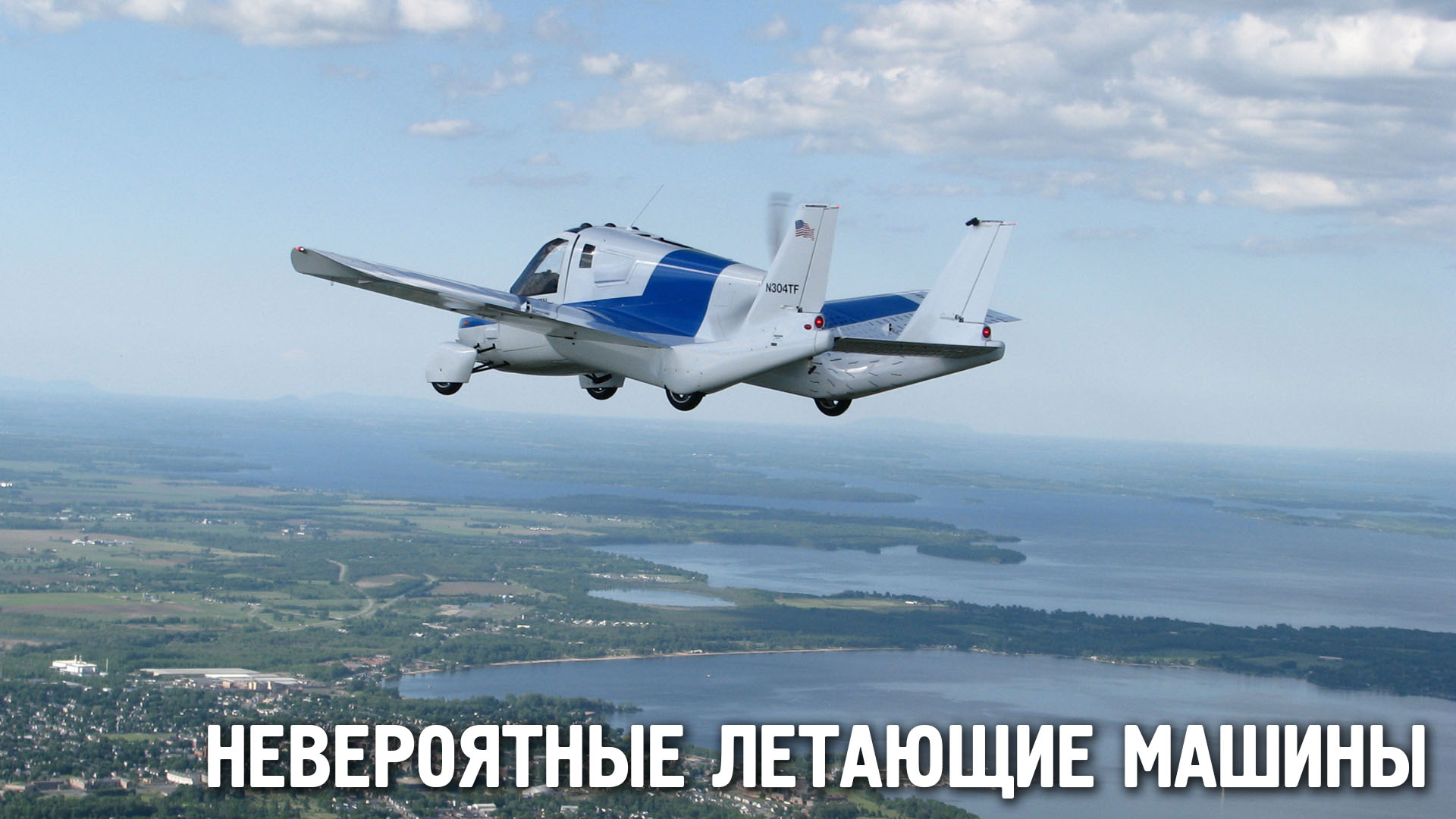 Невероятные летающие машины