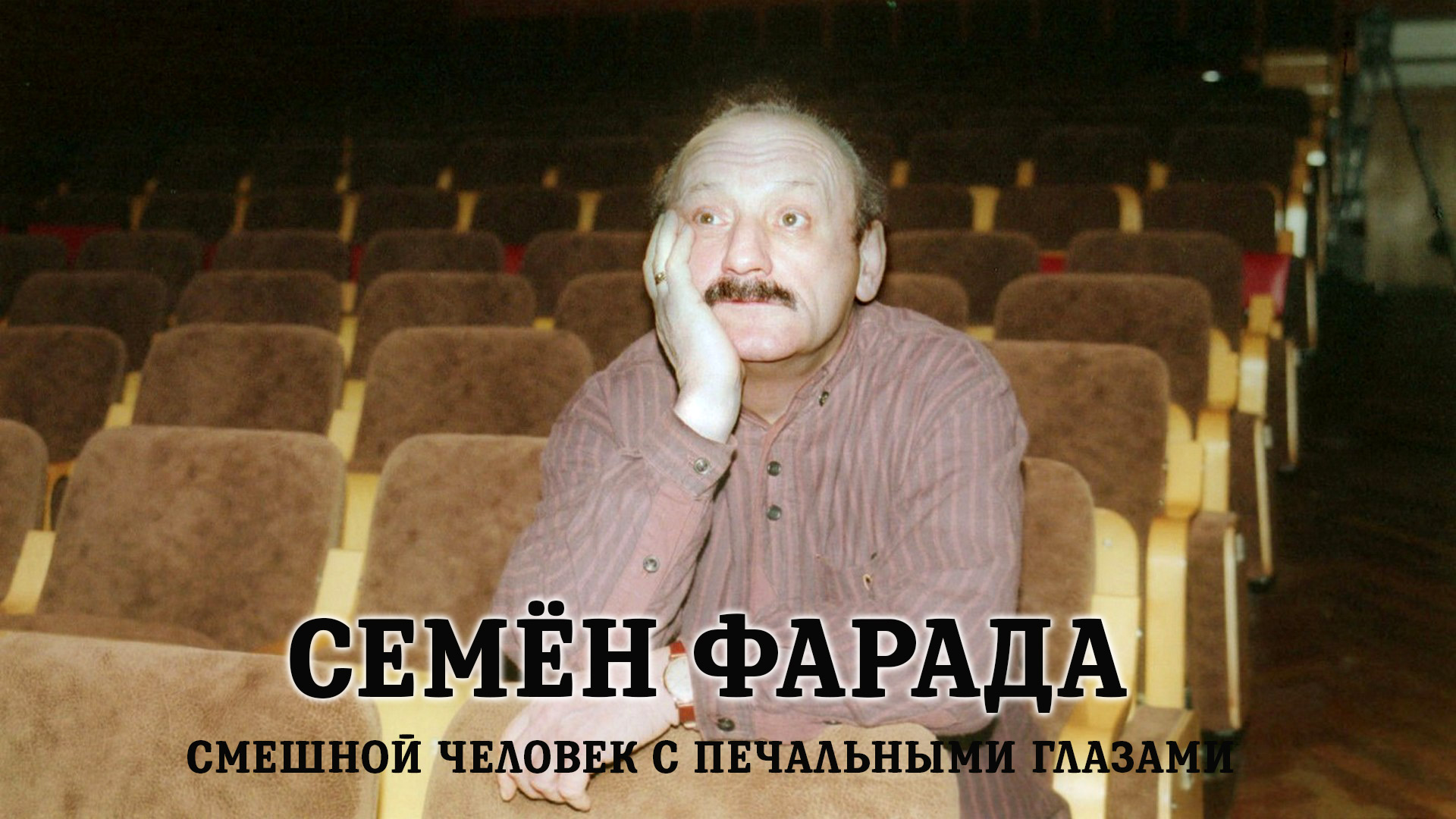 Семен Фарада. Смешной человек с печальными глазами