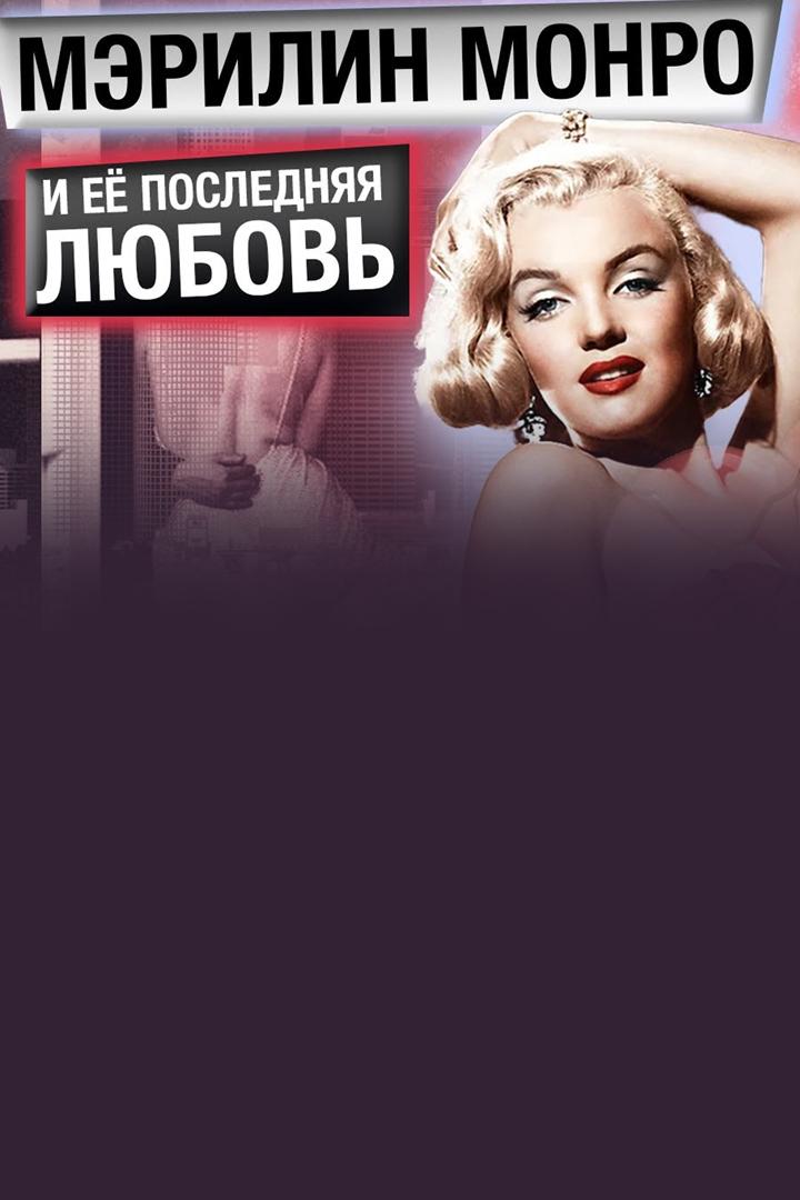 Мэрилин Монро и её последняя любовь