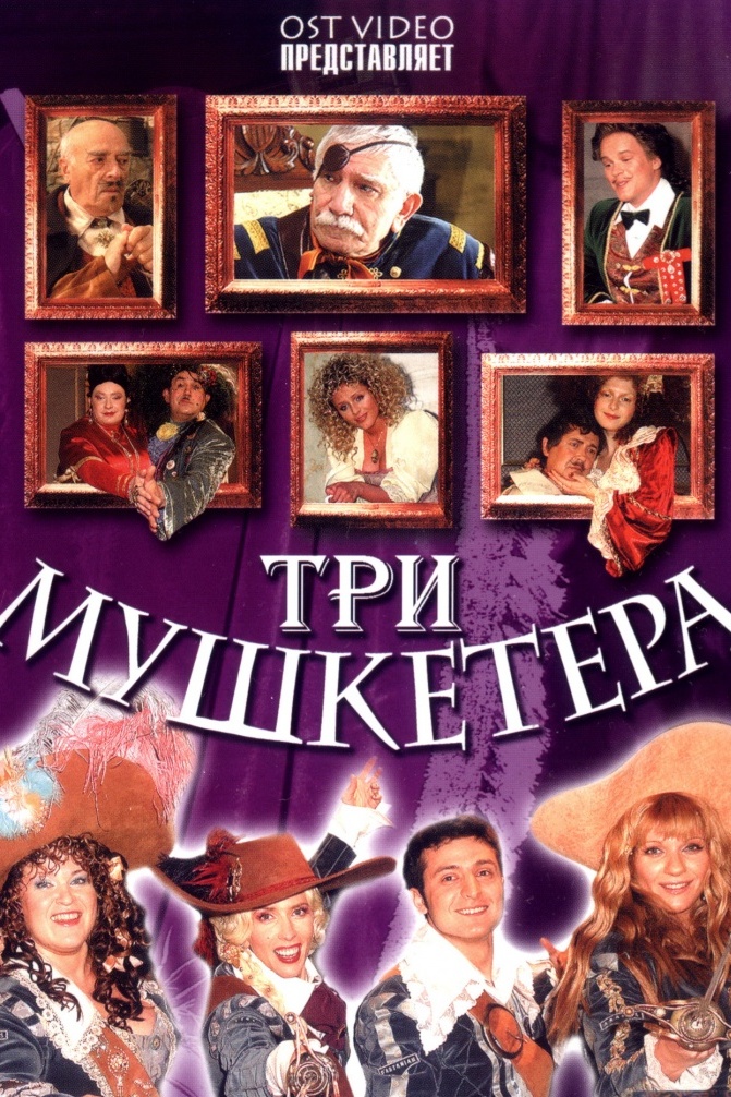 Три мушкетёра