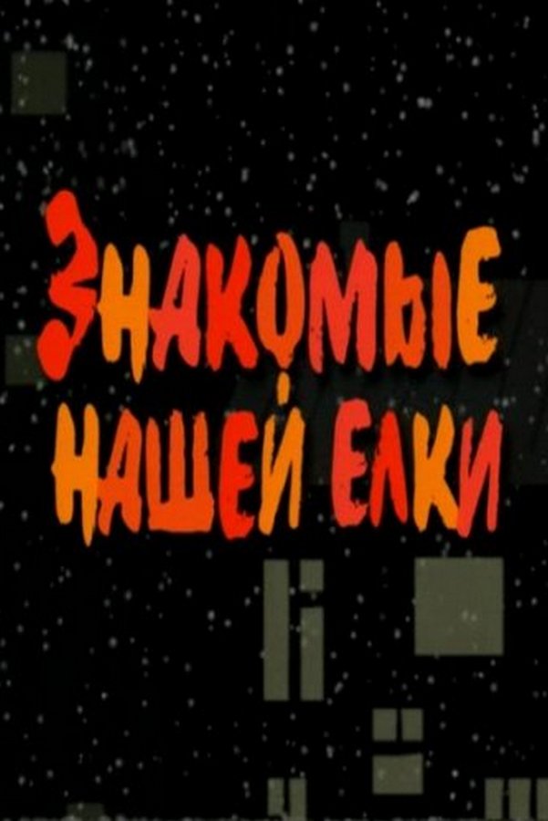 Знакомые нашей ёлки