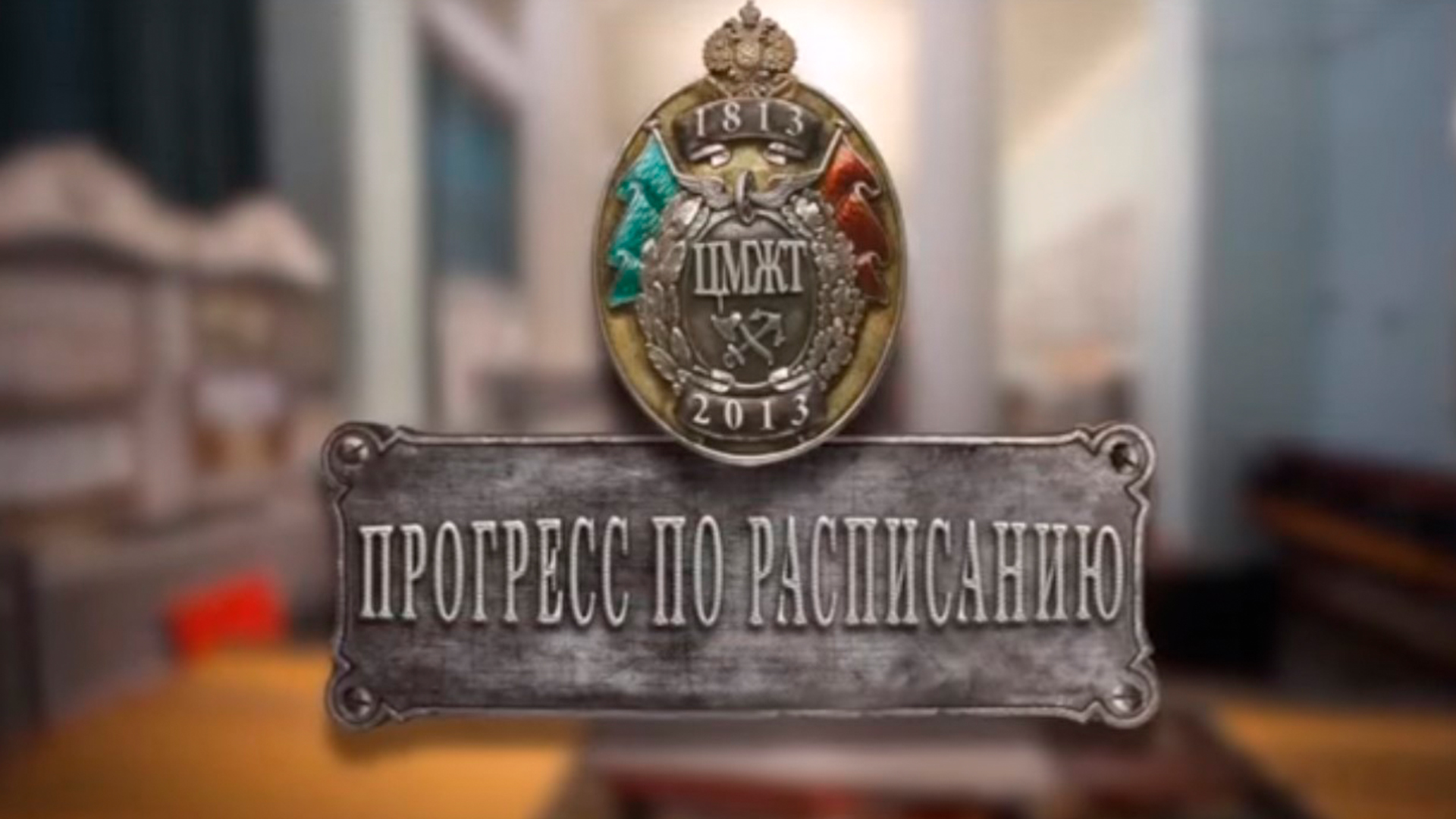 Прогресс по расписанию