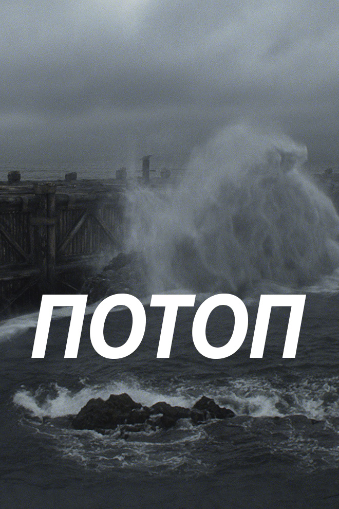 Потоп