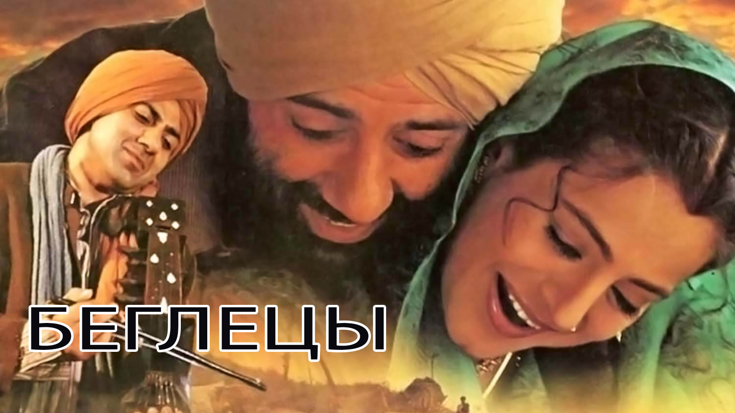 Беглецы