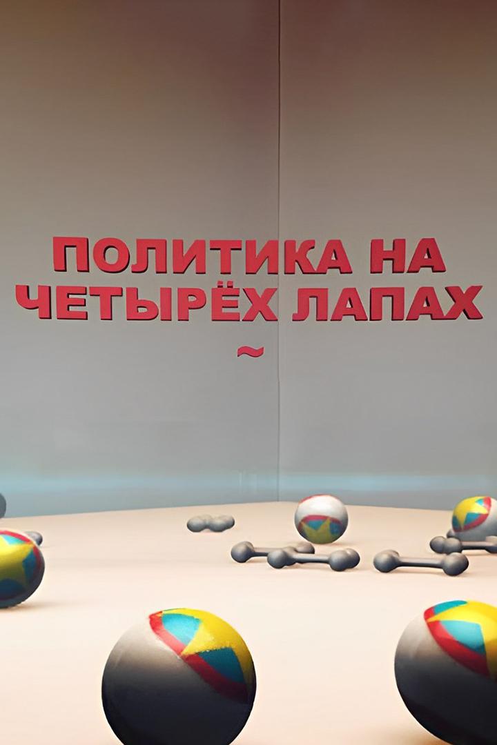 Политика на четырёх лапах
