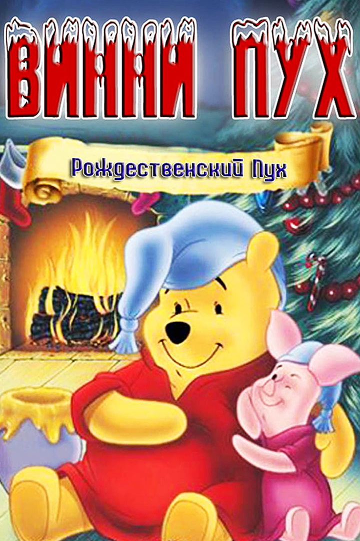 Винни Пух: Рождественский Пух