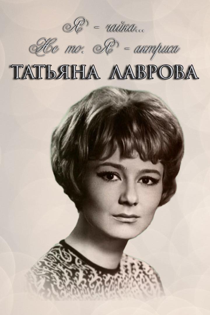 Татьяна Лаврова. Я-чайка... Не то. Я-актриса