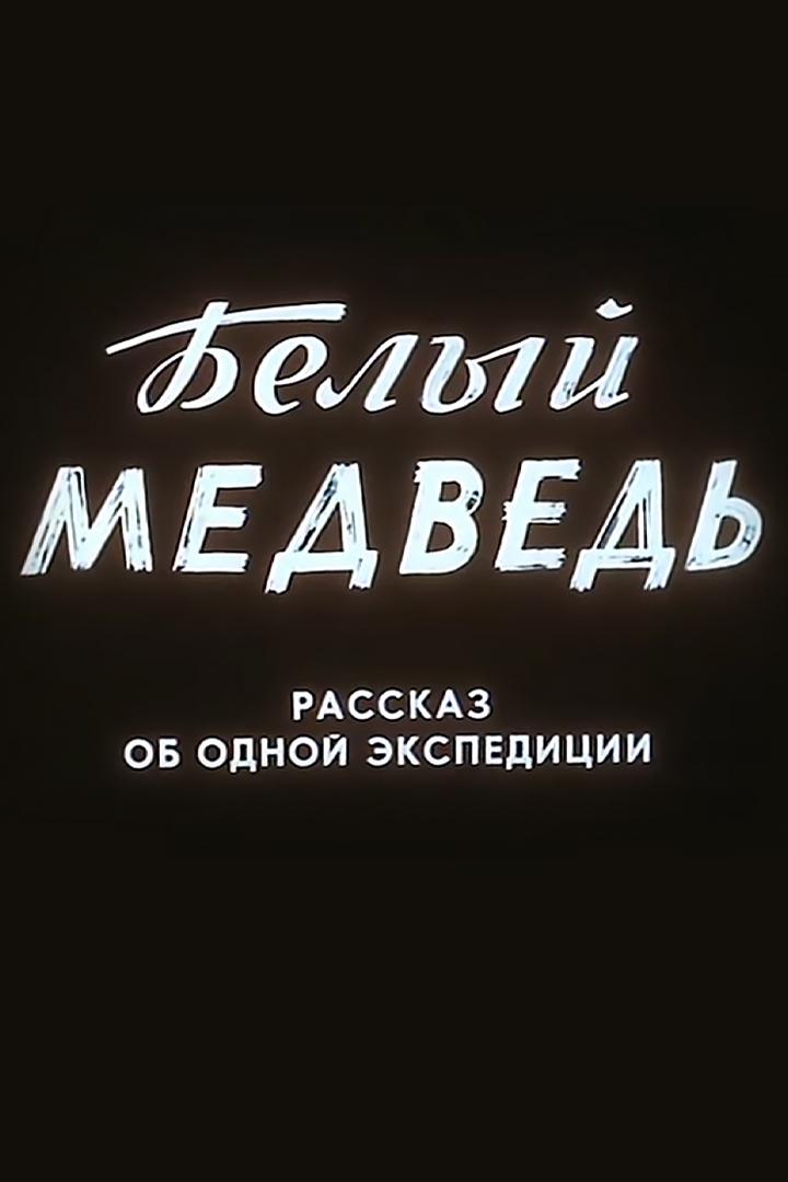 Белый медведь