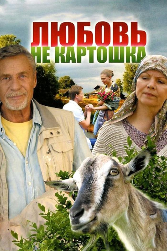 Любовь не картошка