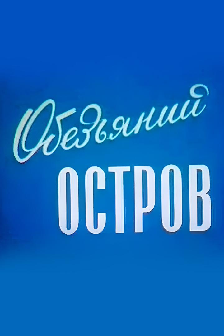 Обезьяний остров