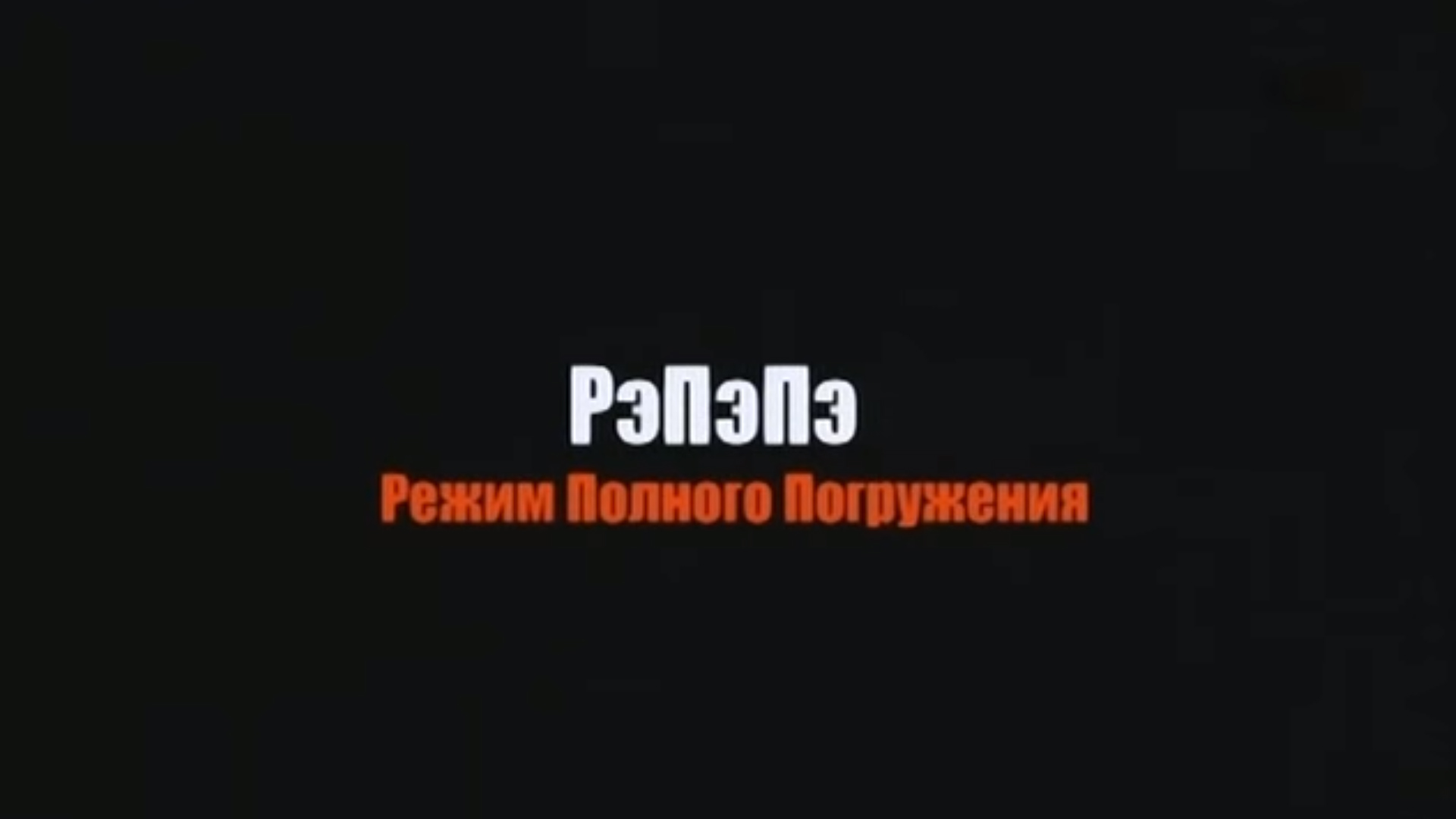 Режим полного погружения