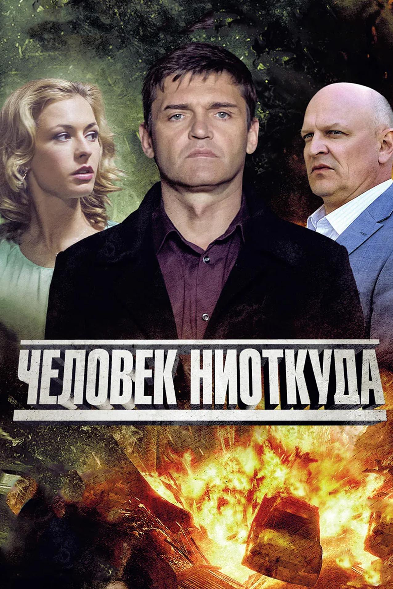 Человек ниоткуда