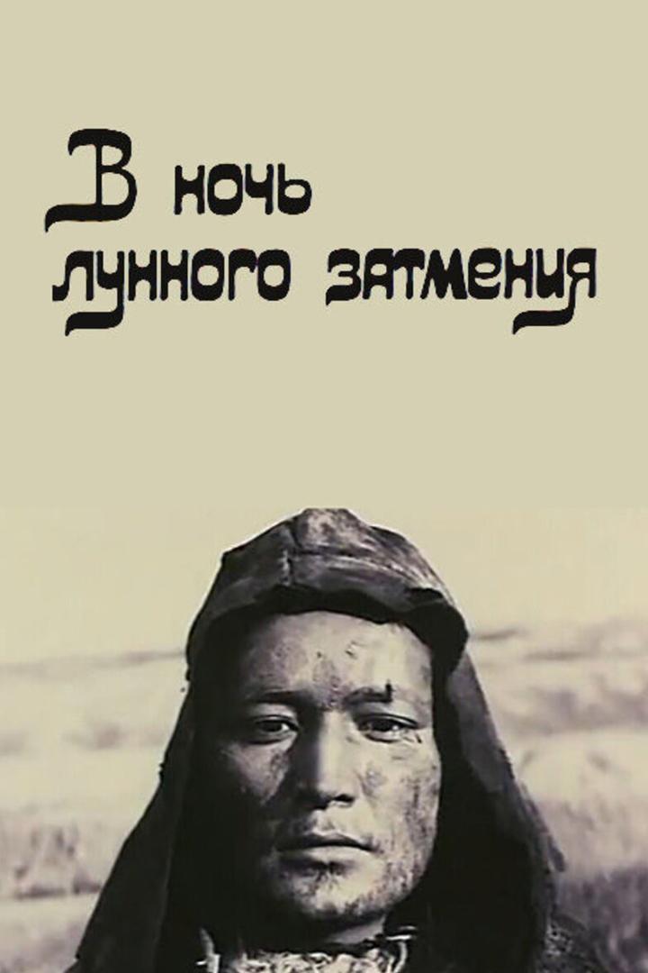 В ночь лунного затмения