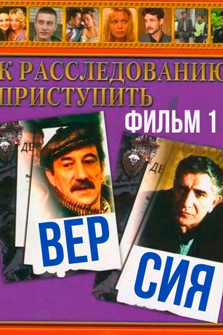 К расследованию приступить. Фильм 1: Версия