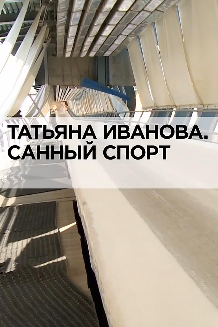 Татьяна Иванова. Санный спорт