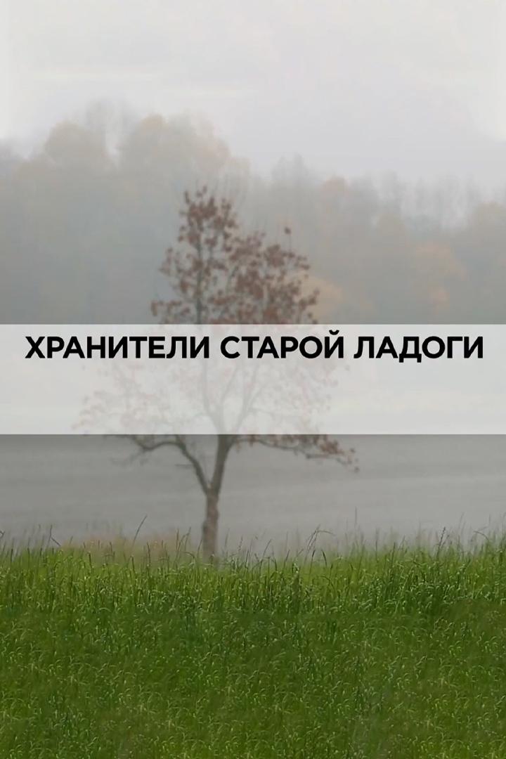 Хранители Старой Ладоги