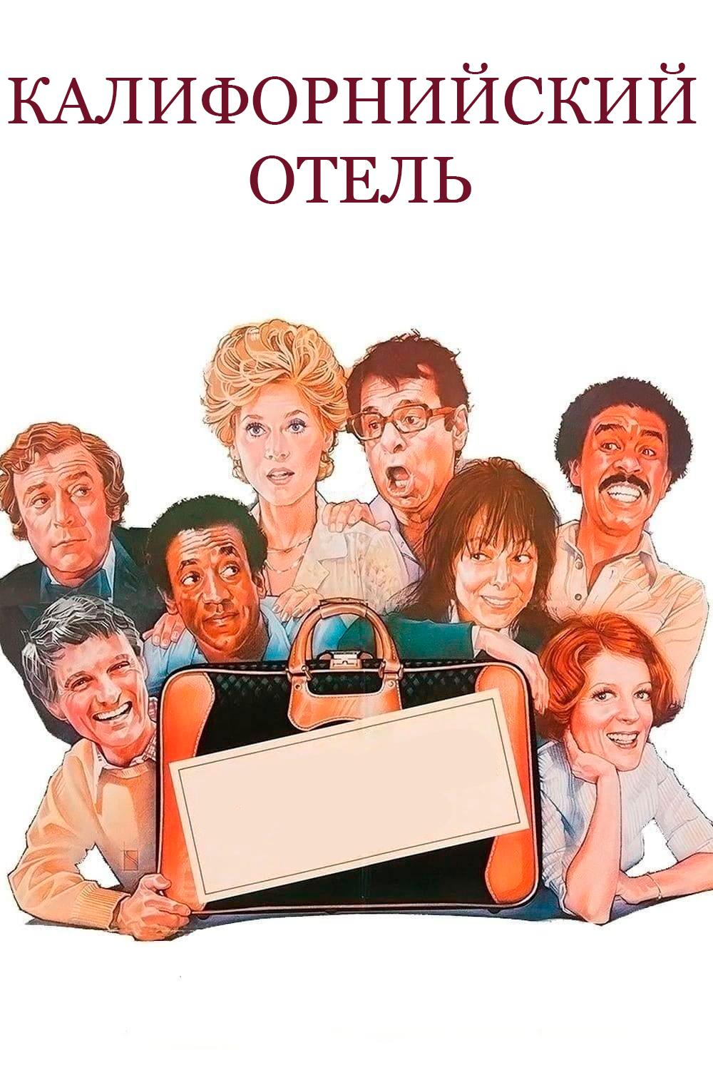 Калифорнийский отель