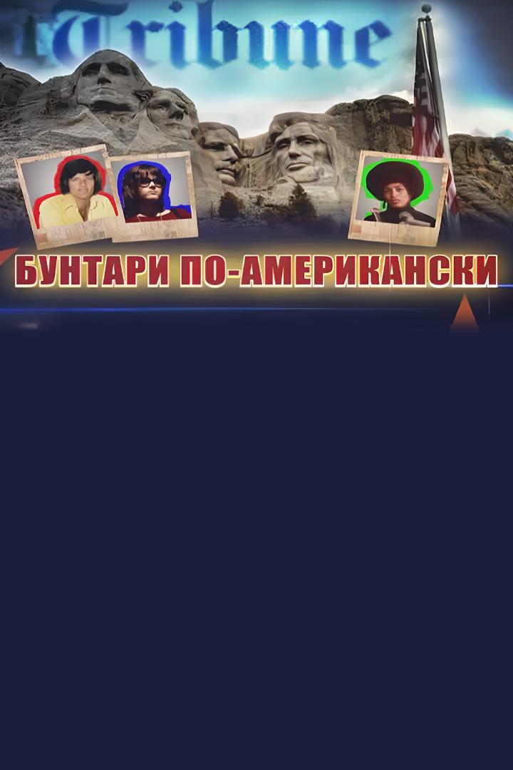 Бунтари по-американски