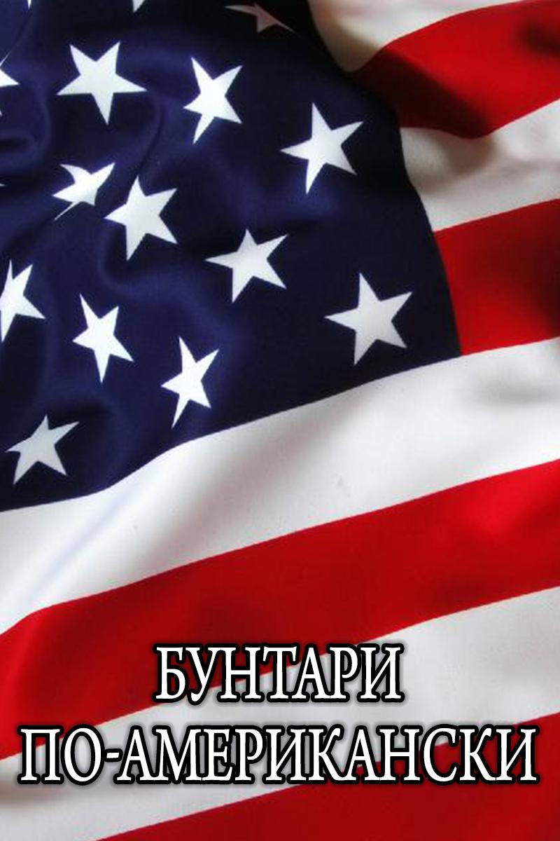 Бунтари по-американски