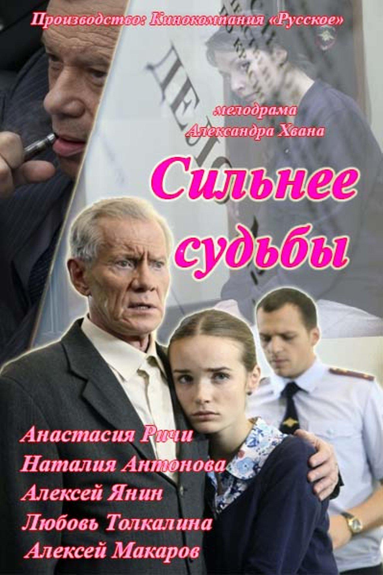 Сильнее судьбы