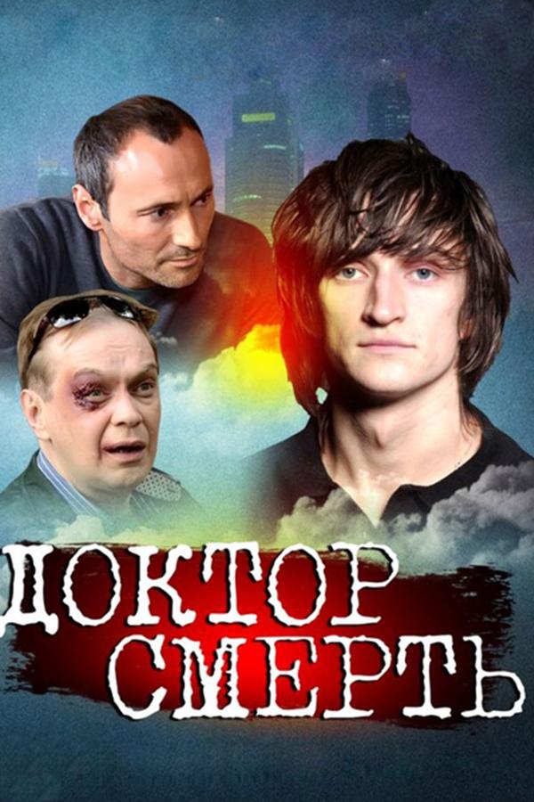 Доктор смерть