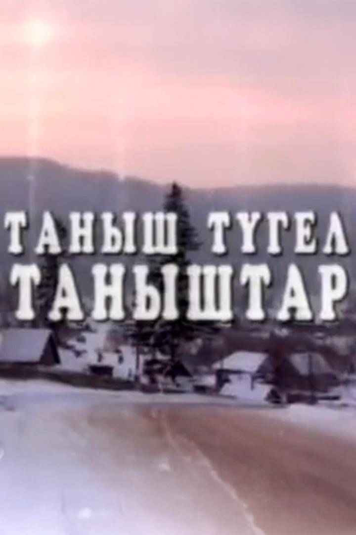 Знакомые незнакомцы