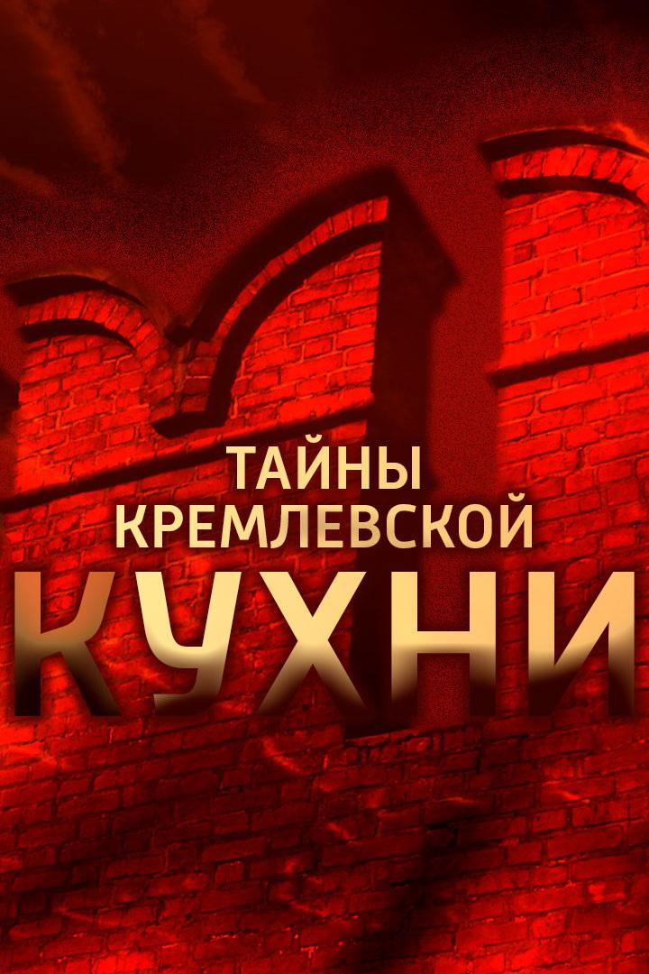 Врачебная тайна. Кремлевский лекарь. Чазов