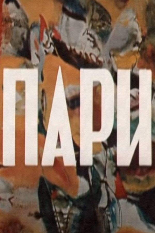 Пари