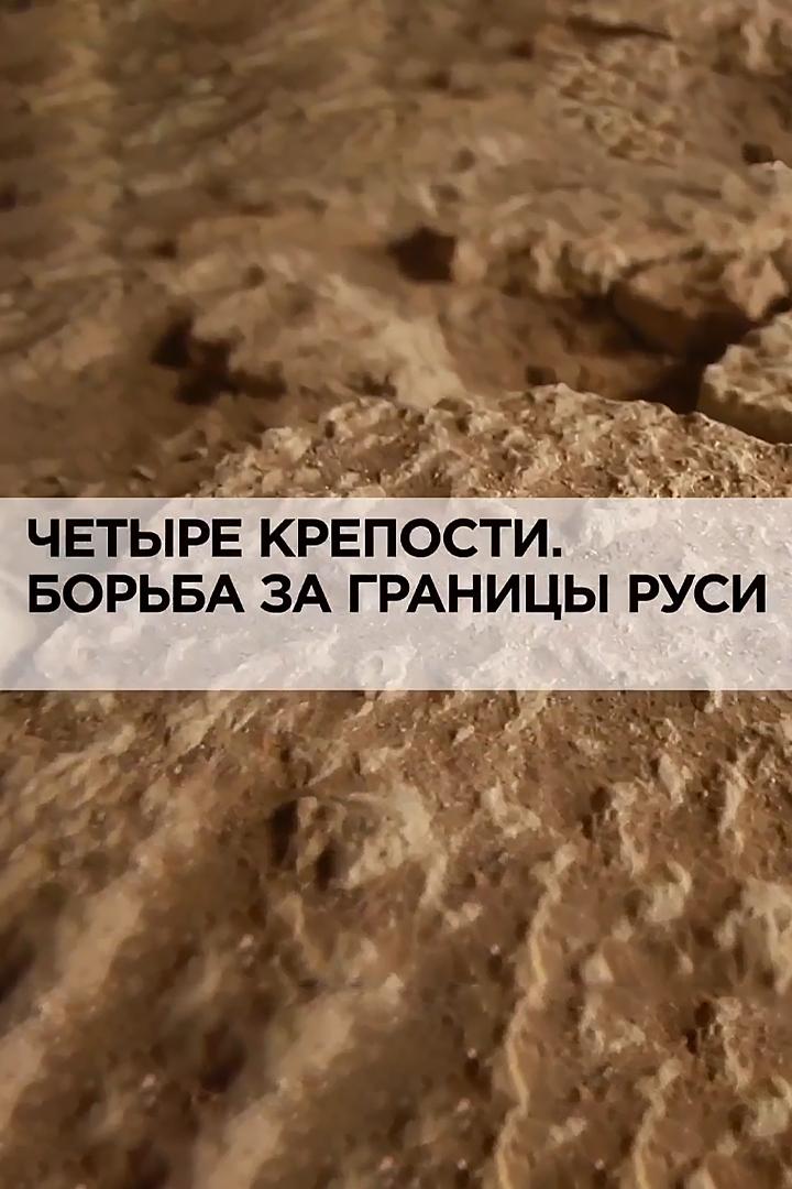 Четыре крепости. Борьба за границы Руси