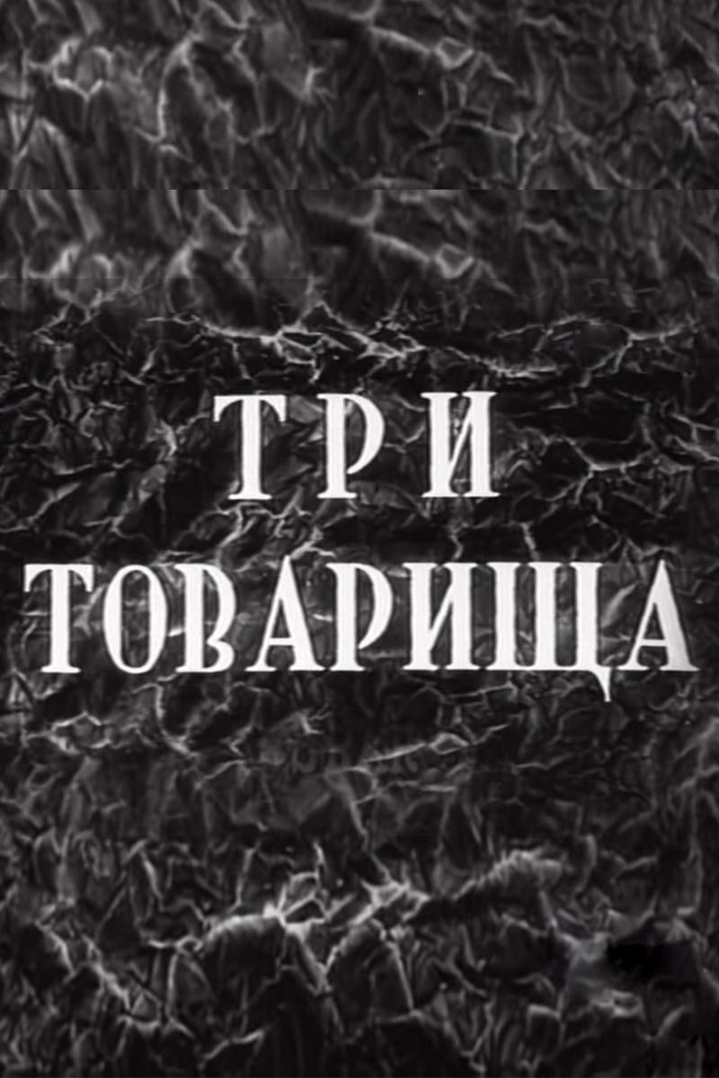 Три товарища