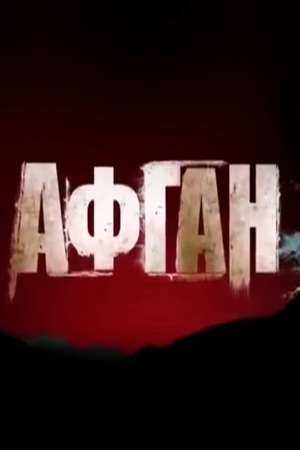 Афган