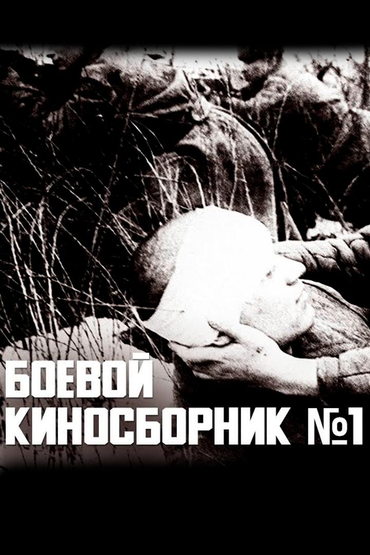 Боевой киносборник № 1