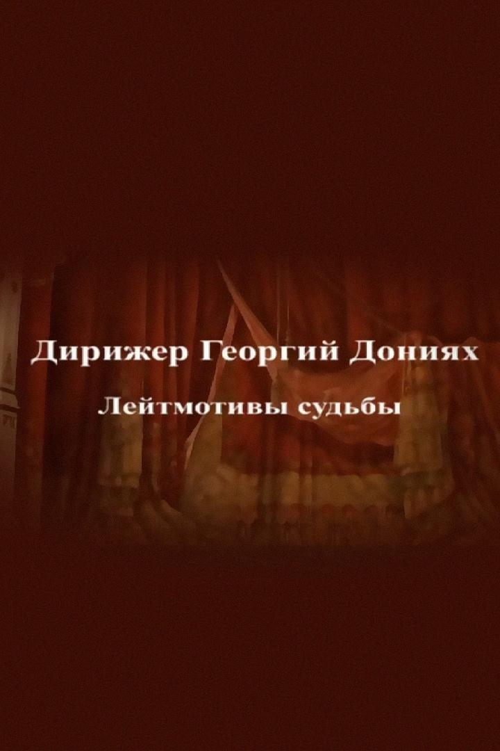Дирижер Георгий Дониях. Лейтмотивы судьбы