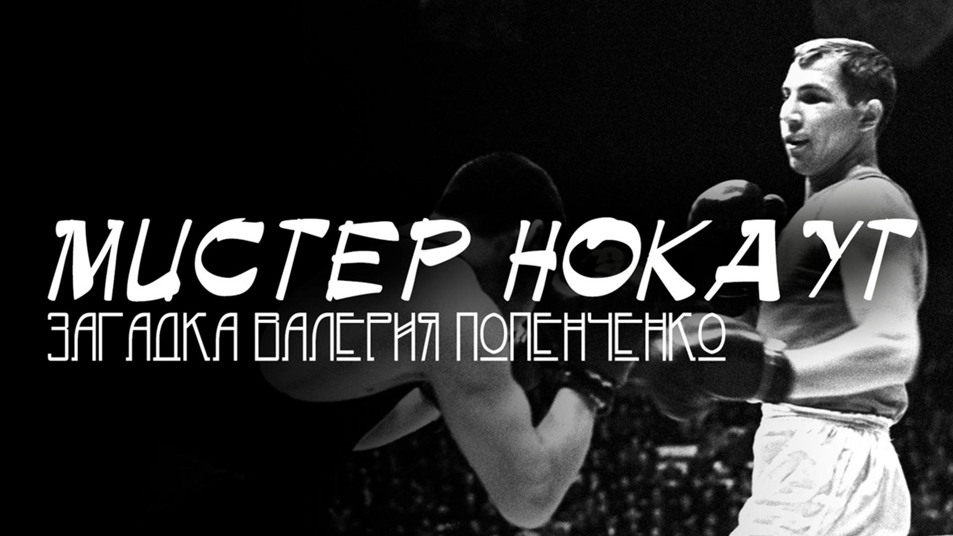 Мистер Нокаут. Загадка Валерия Попенченко