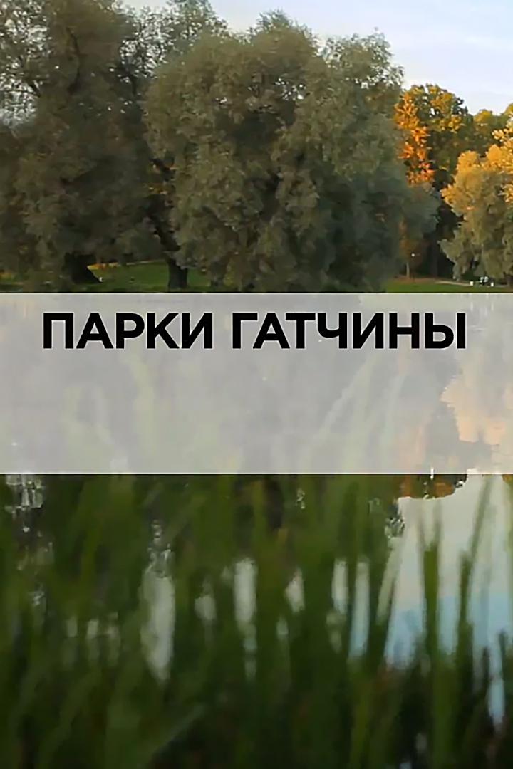 Парки Гатчины