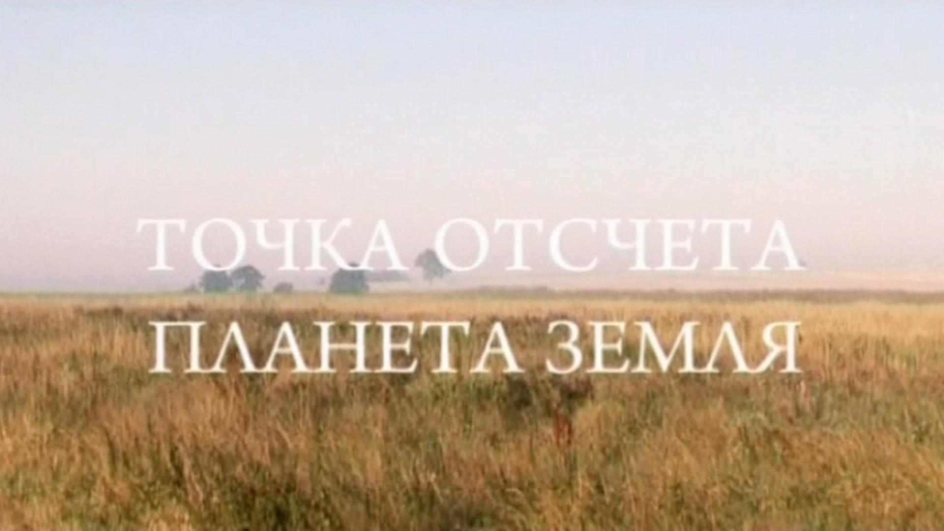 Точка отсчёта-планета Земля. Никита Моисеев