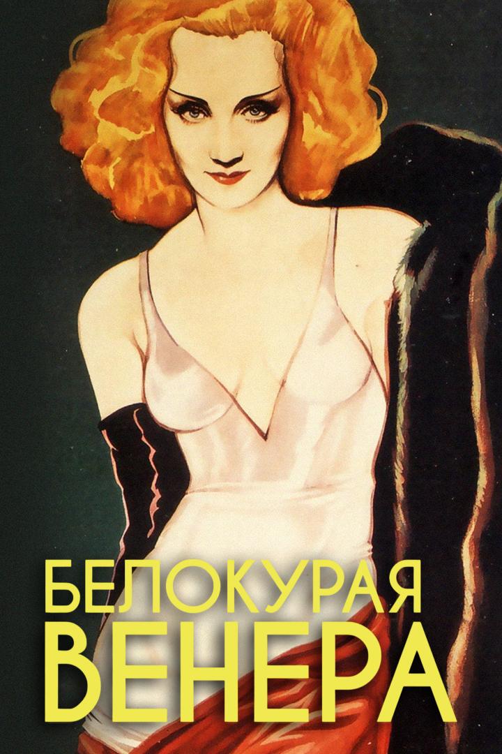 Белокурая Венера