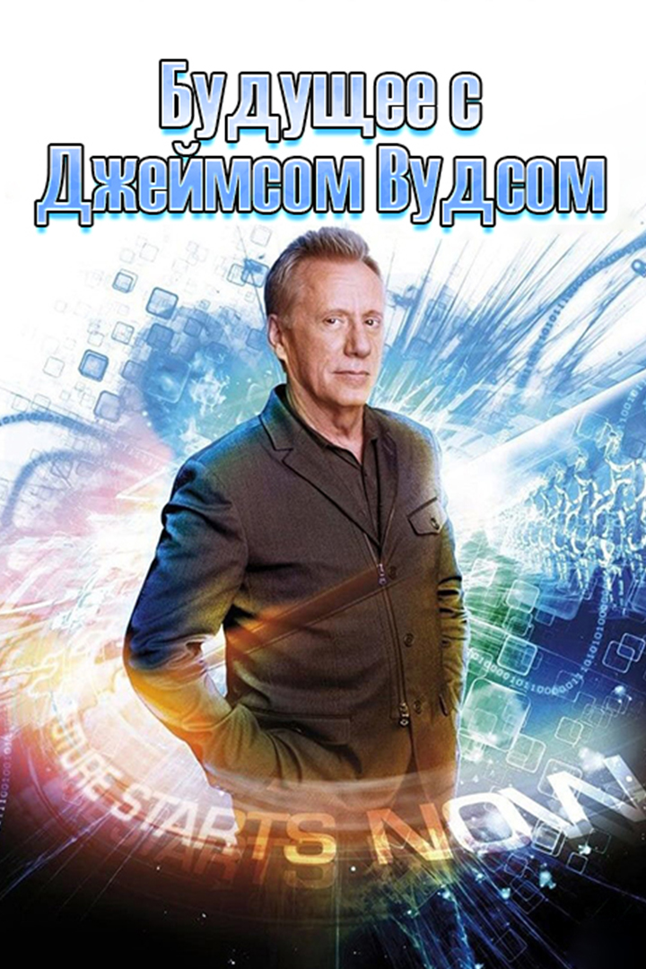Будущее с Джеймсом Вудсом