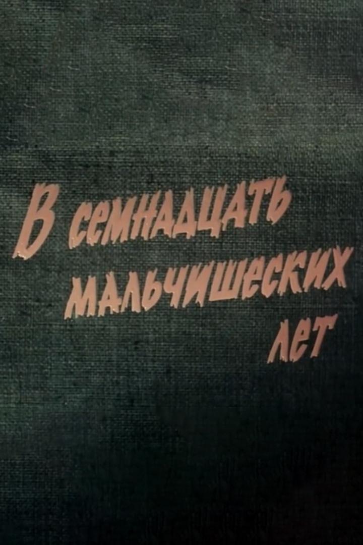 В семнадцать мальчишеских лет