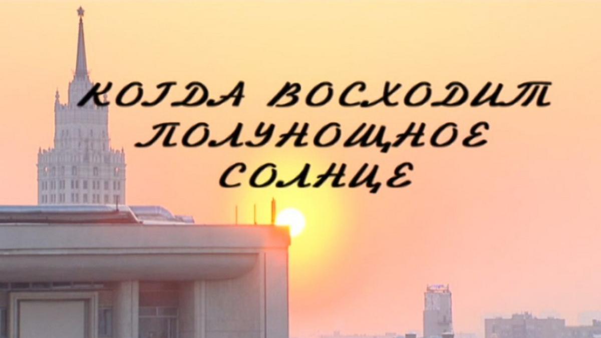 Михаил Ларионов. Когда восходит полунощное солнце
