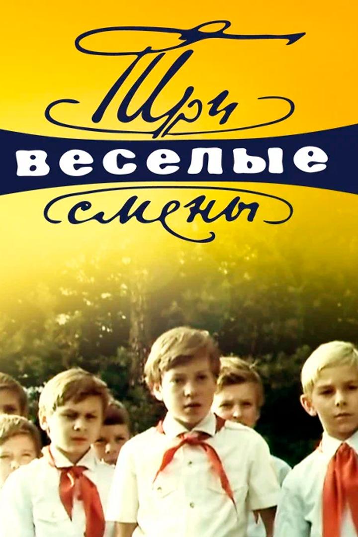 Три весёлые смены