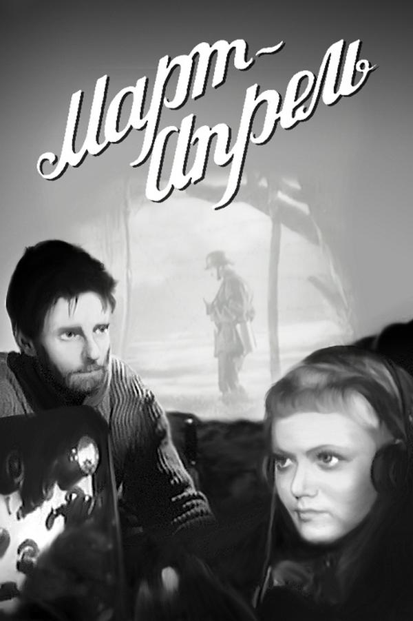 Март-апрель